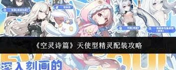 空灵诗篇天使型精灵配装新手教程