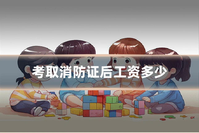 考取消防证后工资多少