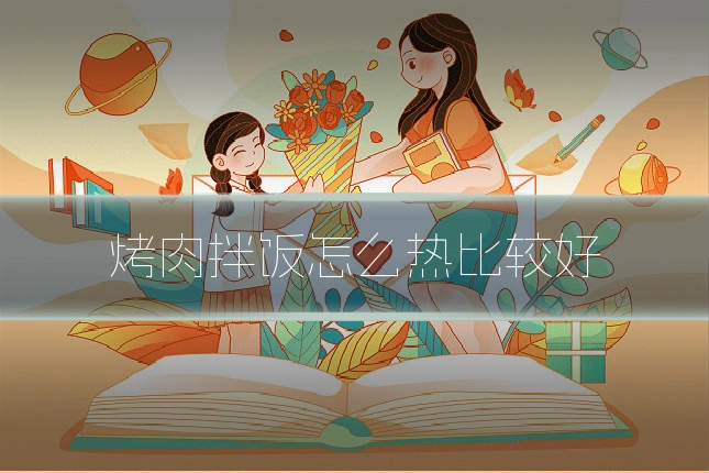 烤肉拌饭怎么热比较好