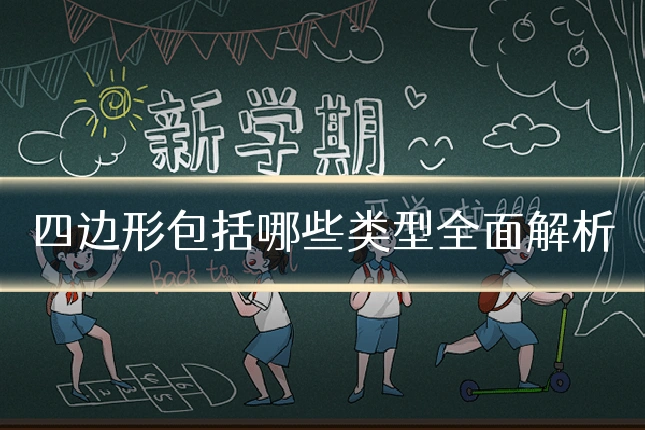 四边形包括哪些类型全面解析