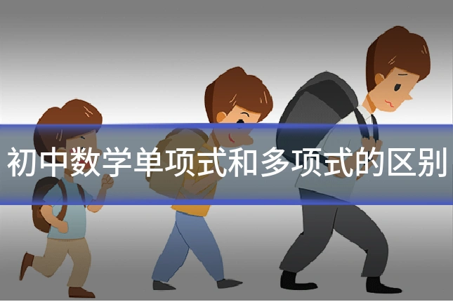 初中数学单项式和多项式的区别