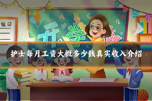 护士每月工资大概多少钱真实收入介绍