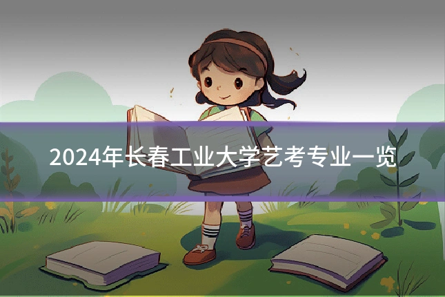 2024年长春工业大学艺考专业一览