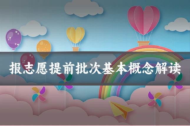 报志愿提前批次基本概念解读