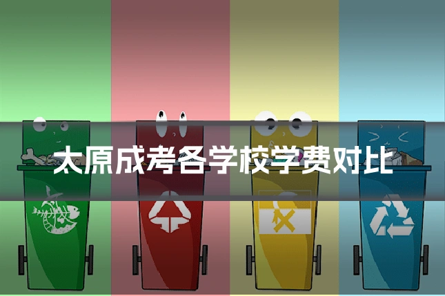 太原成考各学校学费对比