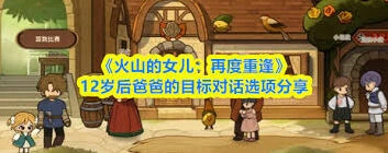 火山的女儿12岁目标对话攻略指南详解