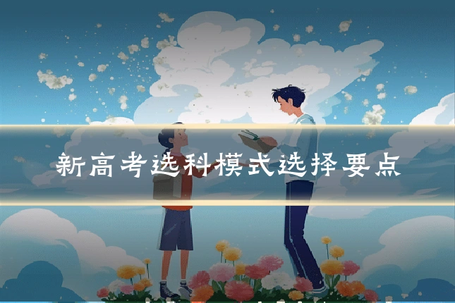 新高考选科模式选择要点
