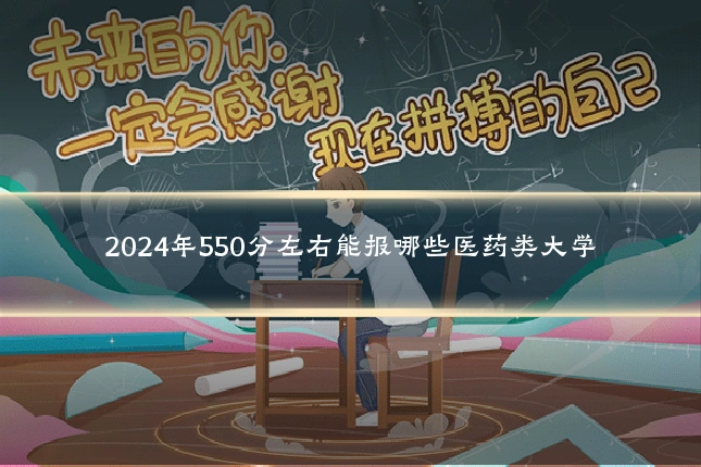 2024年550分左右能报哪些医药类大学