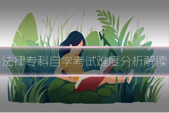 法律专科自学考试难度分析解读