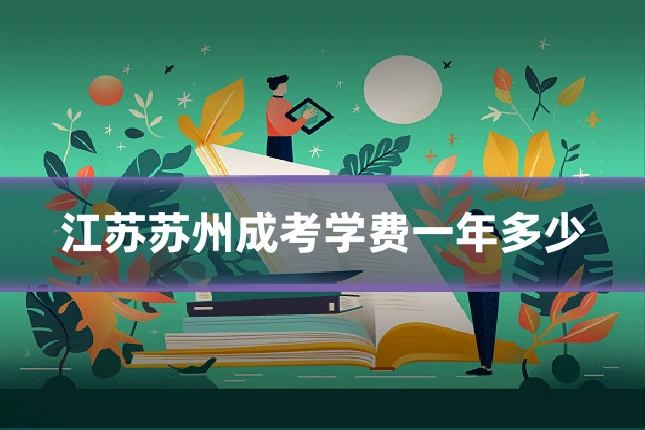 江苏苏州成考学费一年多少