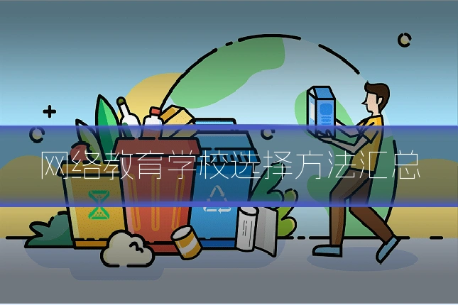 网络教育学校选择方法汇总