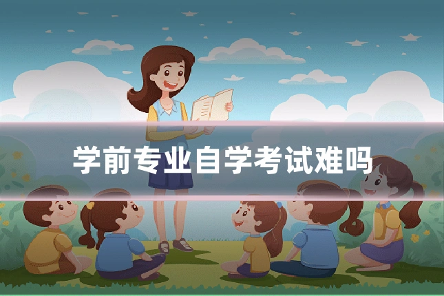 学前专业自学考试难吗