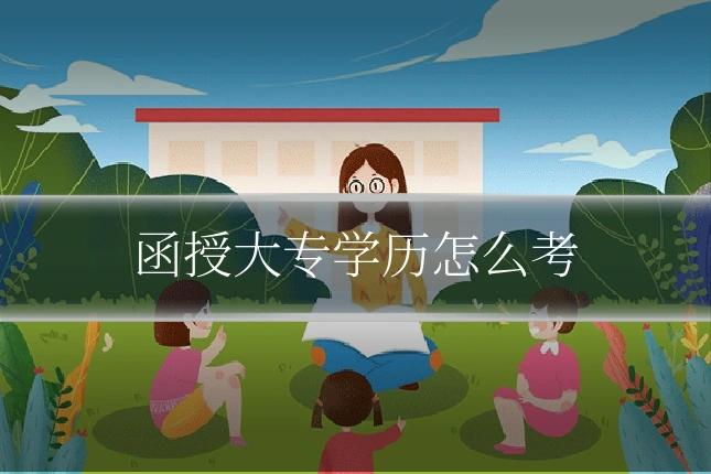 函授大专学历怎么考