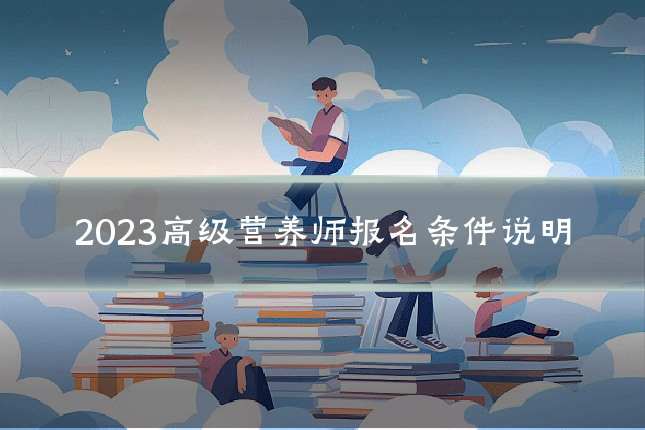 2023高级营养师报名条件说明