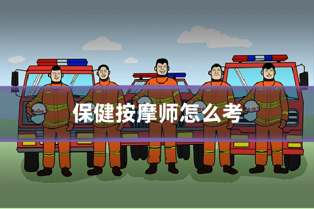 保健按摩师怎么考