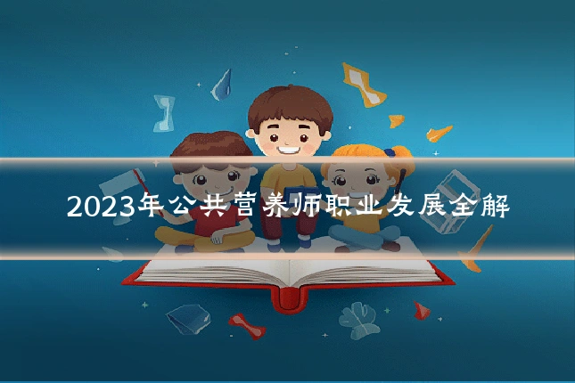 2023年公共营养师职业发展全解