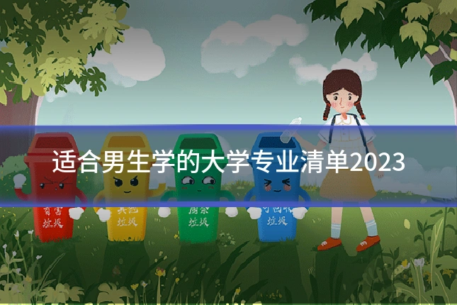 适合男生学的大学专业清单2023