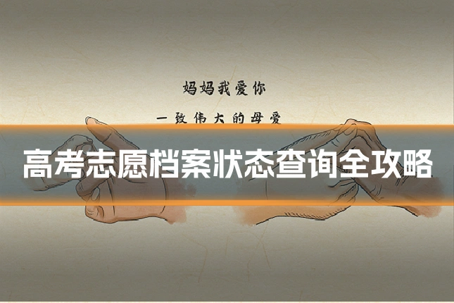 高考志愿档案状态查询全攻略
