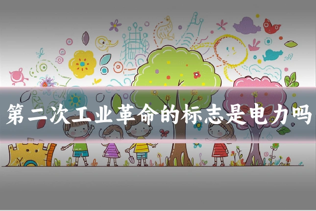 第二次工业革命的标志是电力吗