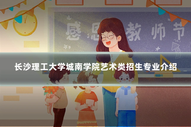 长沙理工大学城南学院艺术类招生专业介绍