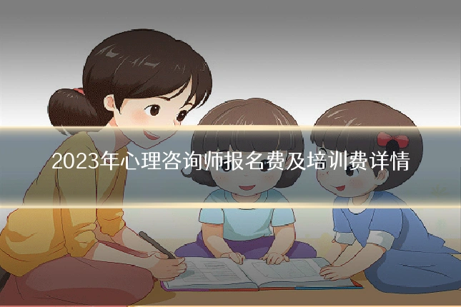 2023年心理咨询师报名费及培训费详情