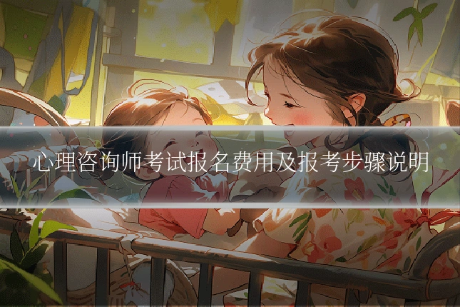 心理咨询师考试报名费用及报考步骤说明