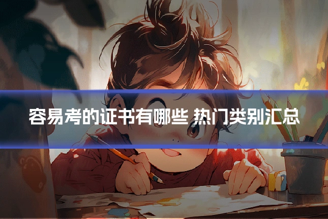 容易考的证书有哪些 热门类别汇总