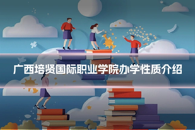广西培贤国际职业学院办学性质介绍