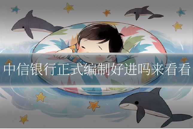 中信银行正式编制好进吗来看看