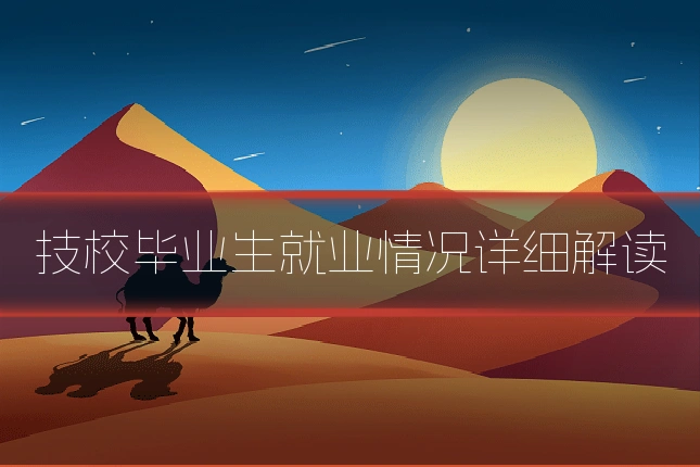 技校毕业生就业情况详细解读