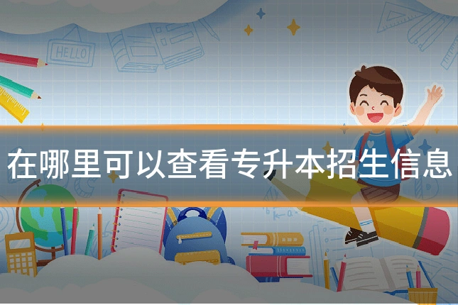 在哪里可以查看专升本招生信息