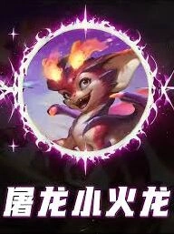 金铲铲之战八屠龙小火龙怎么玩好