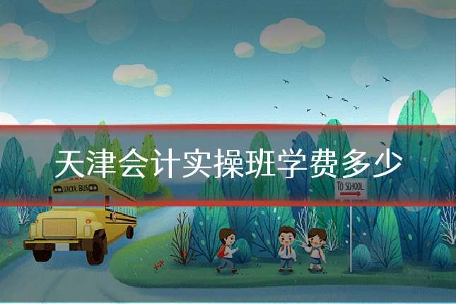 天津会计实操班学费多少