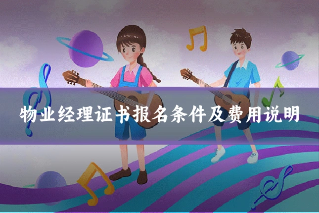 物业经理证书报名条件及费用说明