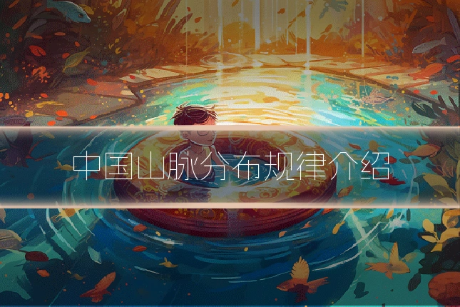 中国山脉分布规律介绍