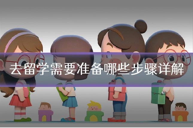 去留学需要准备哪些步骤详解