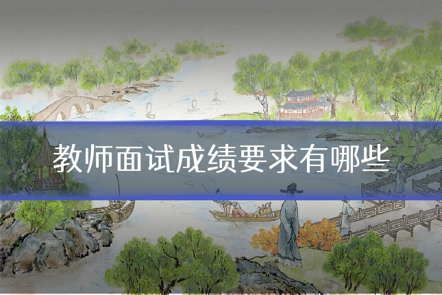 教师面试成绩要求有哪些