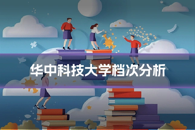 华中科技大学档次分析