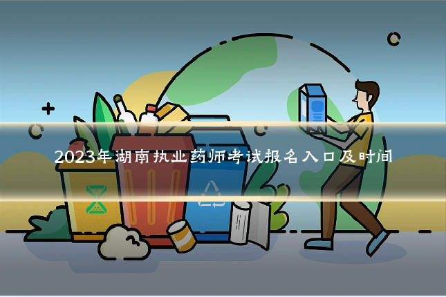 2023年湖南执业药师考试报名入口及时间