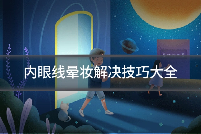 内眼线晕妆解决技巧大全