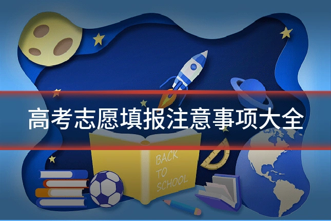 高考志愿填报注意事项大全