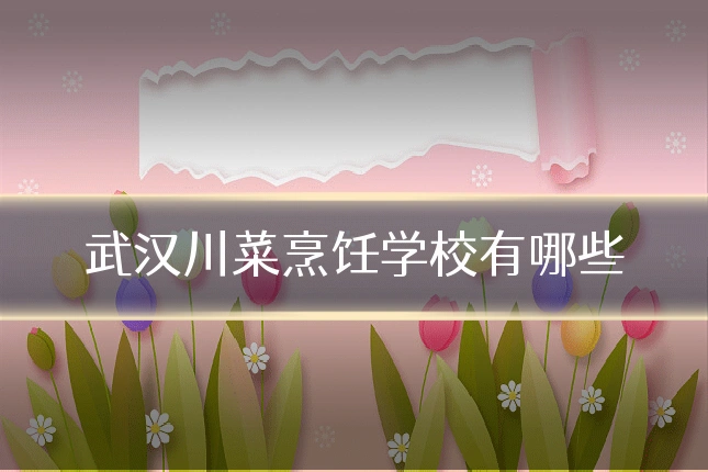 武汉川菜烹饪学校有哪些