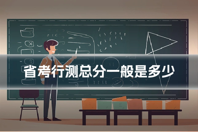 省考行测总分一般是多少