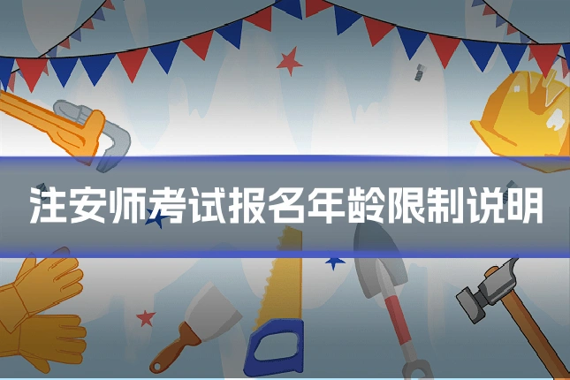 注安师考试报名年龄限制说明