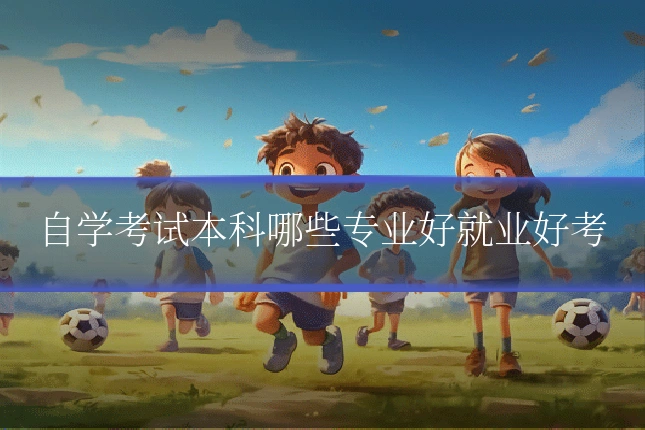 自学考试本科哪些专业好就业好考