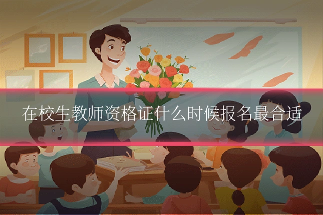 在校生教师资格证什么时候报名最合适