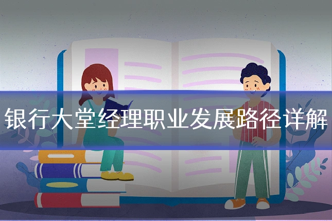 银行大堂经理职业发展路径详解