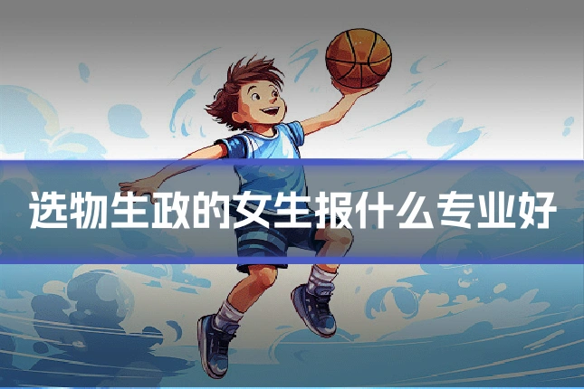 选物生政的女生报什么专业好