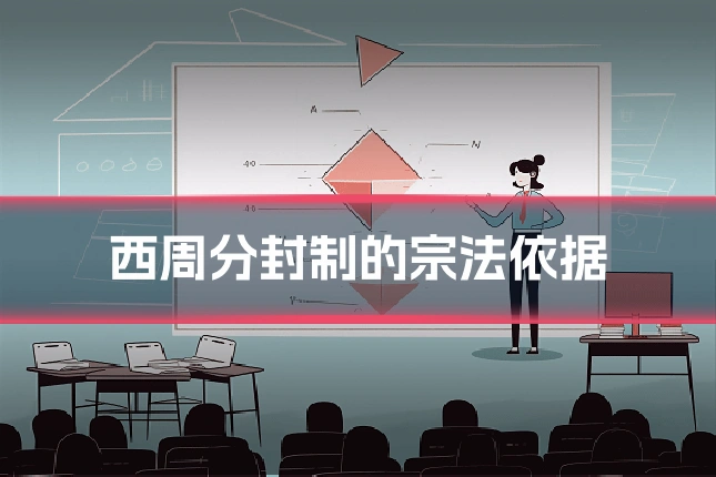 西周分封制的宗法依据