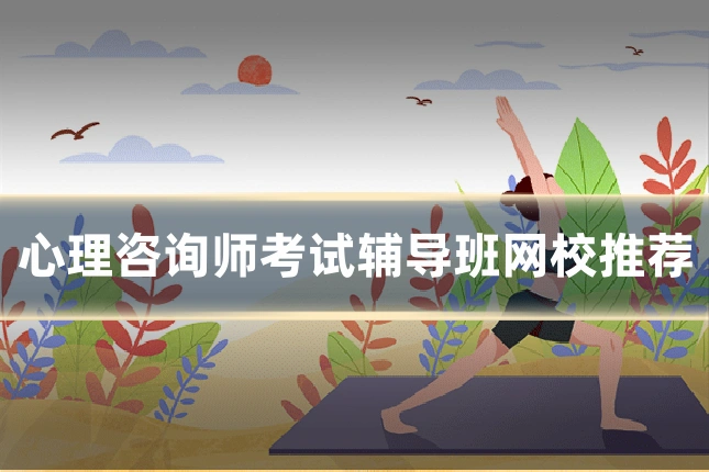 心理咨询师考试辅导班网校推荐